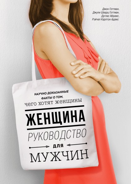 

Чего хочет женщина. Руководство для мужчин - Готтман, Абрамс (Твердый переплет)