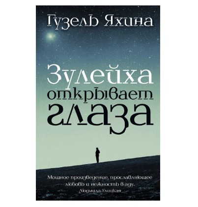 

Книга Зулейха открывает глаза - Гузель Яхина