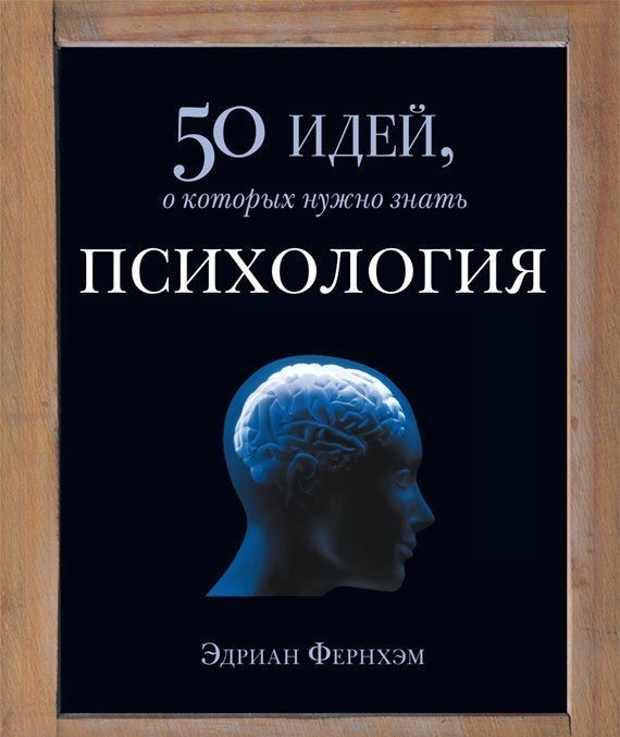 

Психология. 50 идей, о которых нужно знать - Фернхэм Э.