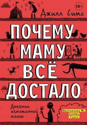 

Почему маму все достало - Джилл Симс