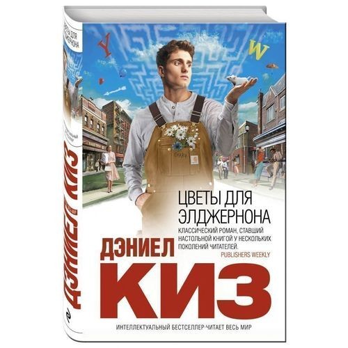 

Цветы для Элджернона - Дэниел Киз (Твердый переплет)