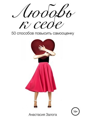 

Любовь к себе. 50 способов повысить самооценку - Анастасия Залога