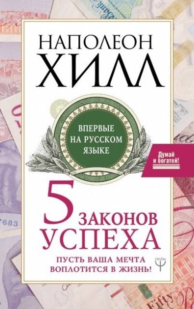 

Книга 5 законов успеха - Наполеон Хилл