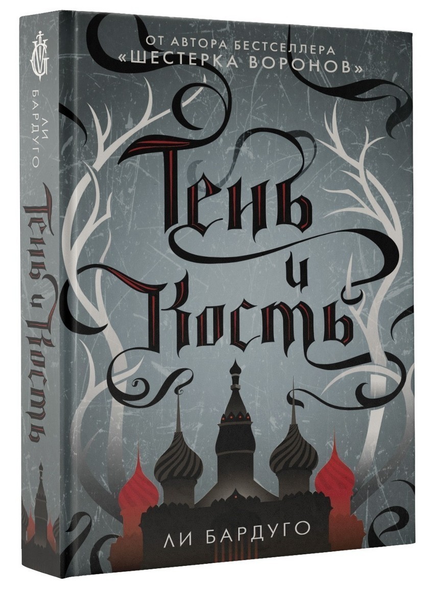 

Книга Тень и кость - Ли Бардуго (Твердый переплет)