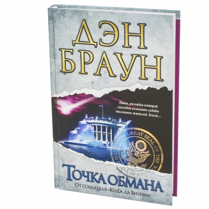 

Книга Точка обмана - Дэн Браун ( Твердый переплет)