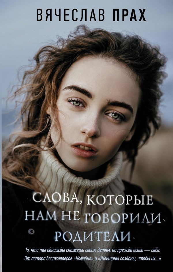 

Слова, которые нам не говорили родители - Вячеслав Прах