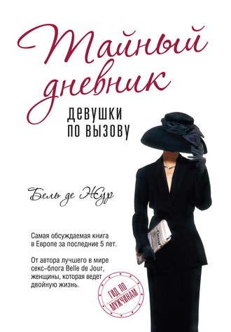 

Книга Тайный дневник девушки по вызову - Бель де Жур