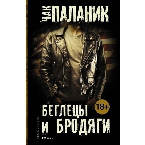 

Книга Беглецы и бродяги - Чак Паланик