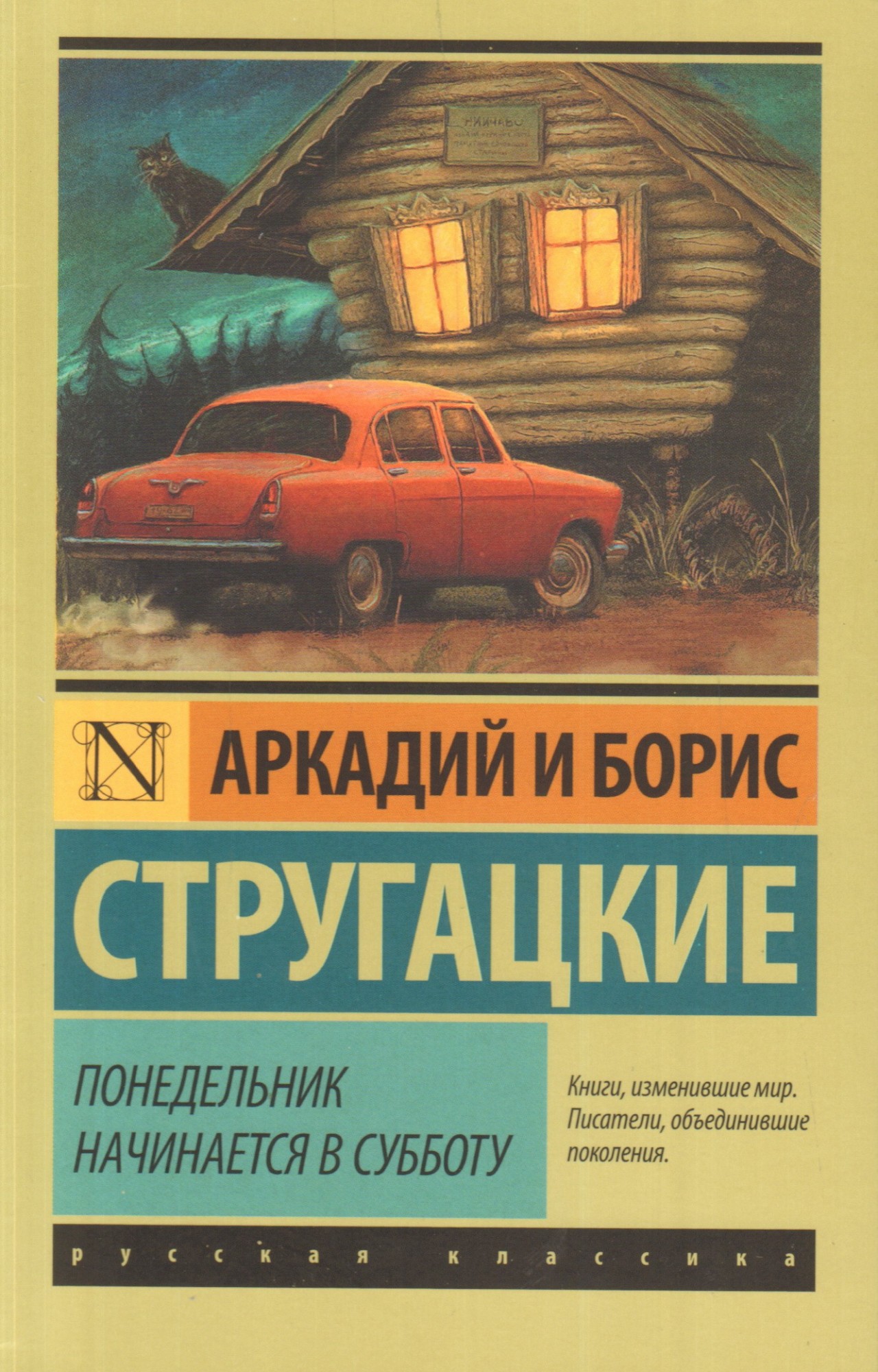 

Понедельник начинается в субботу - Аркадий Стругацкий