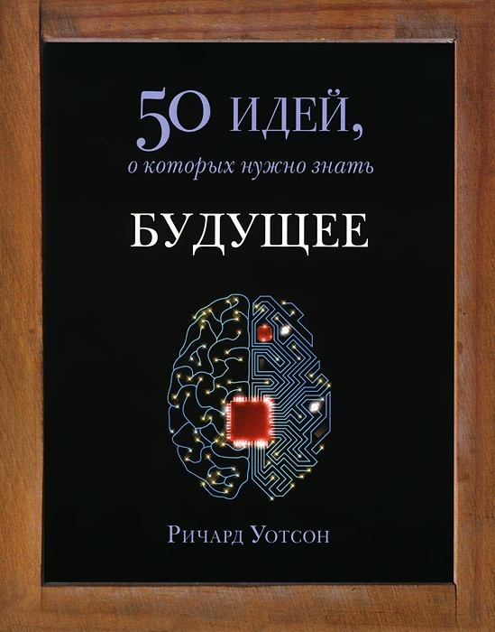 

Будущее. 50 идей, о которых нужно знать - Ричард Уотсон