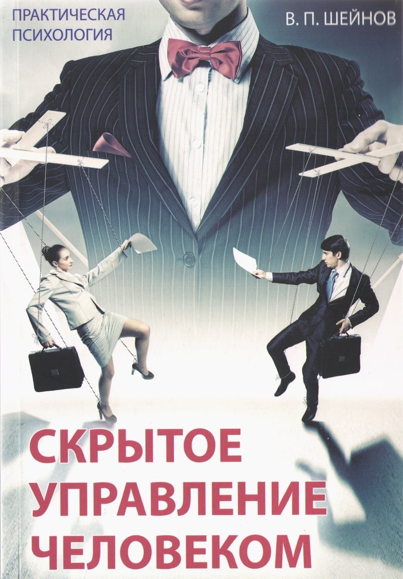 Как управлять людьми. Скрытое управление человеком Виктор Шейнов. Шейнов Виктор Павлович скрытое управление человеком. Скрытое управление человеком книга. Скрытое управление человеком практическая психология.