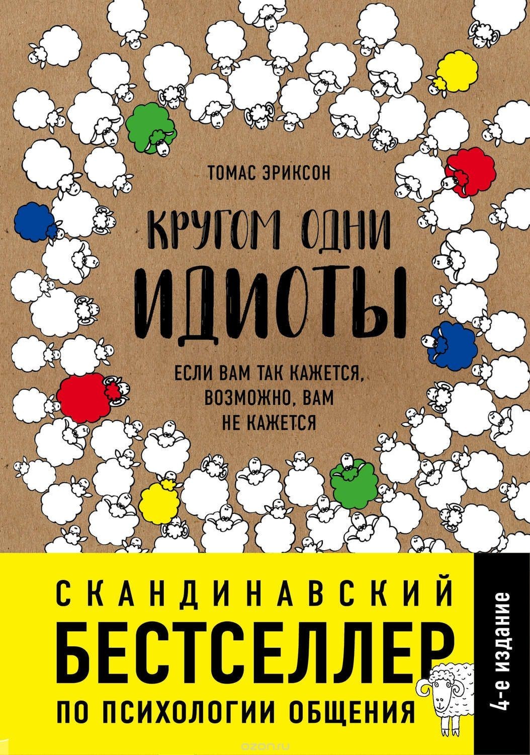 

Кругом одни идиоты. Эриксон Томас