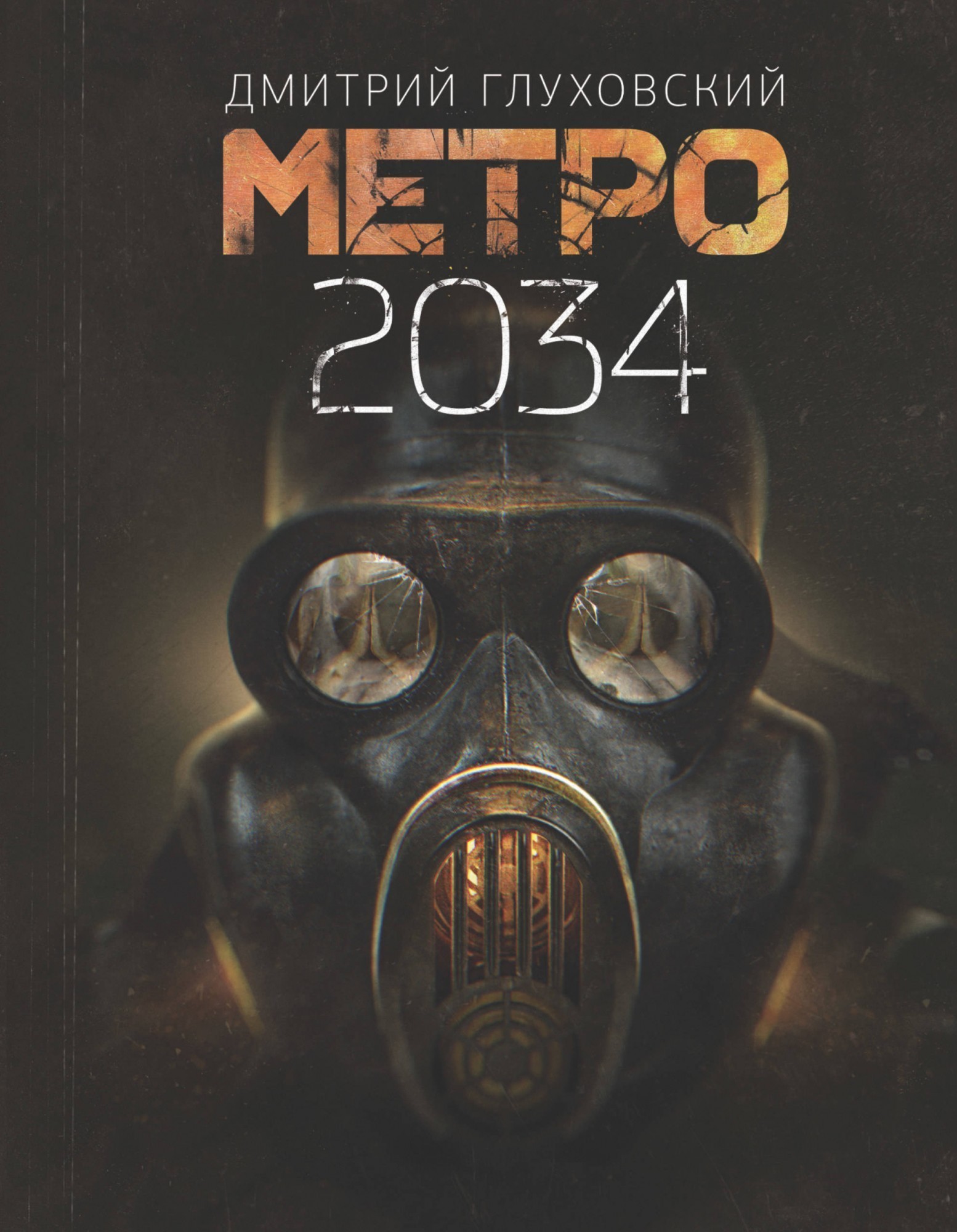 

Книга Метро 2034 - Дмитрий Глуховский