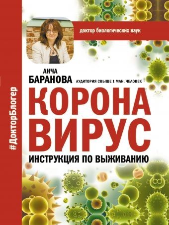 

Книга Коронавирус. Инструкция по выживанию - Анча Баранова