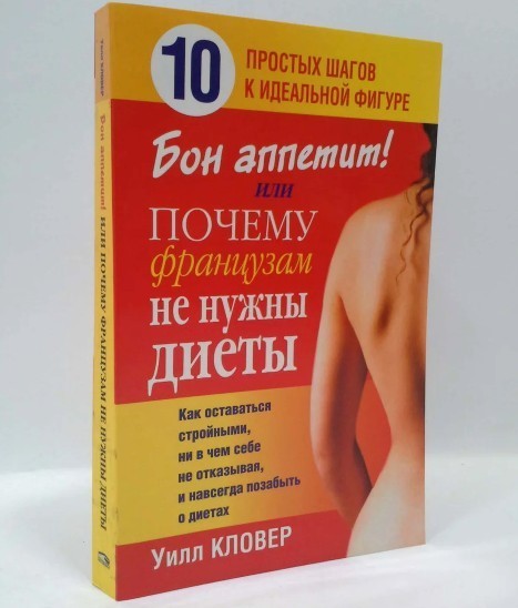 

Бон аппетит! или Почему французам не нужны диеты - Уилл Кловер