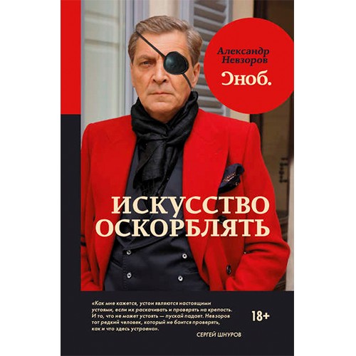 

Книга Искусство оскорблять - Александр Невзоров (Интегральная обложка)