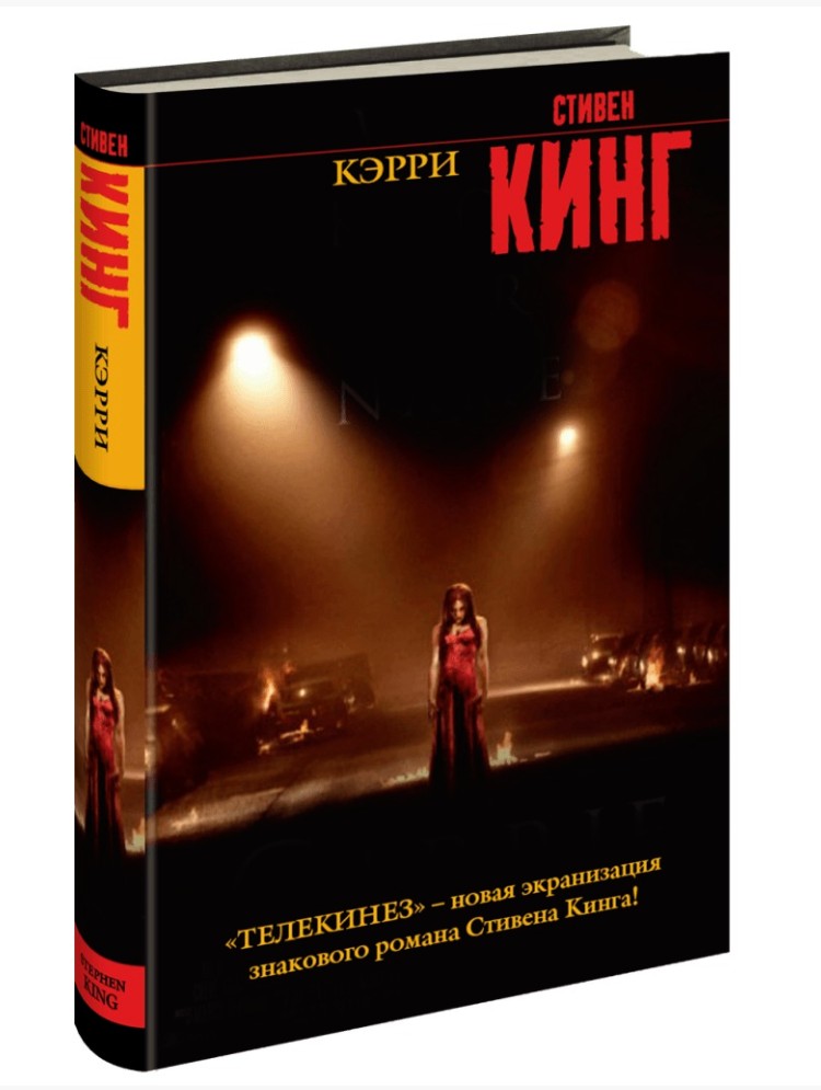 

Книга Кэрри - Стивен Кинг (Твердый переплет)