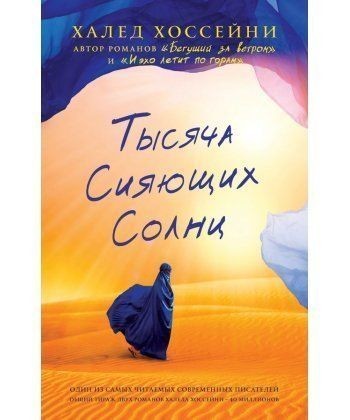 

Тысяча сияющих солнц - Халед Хоссейни