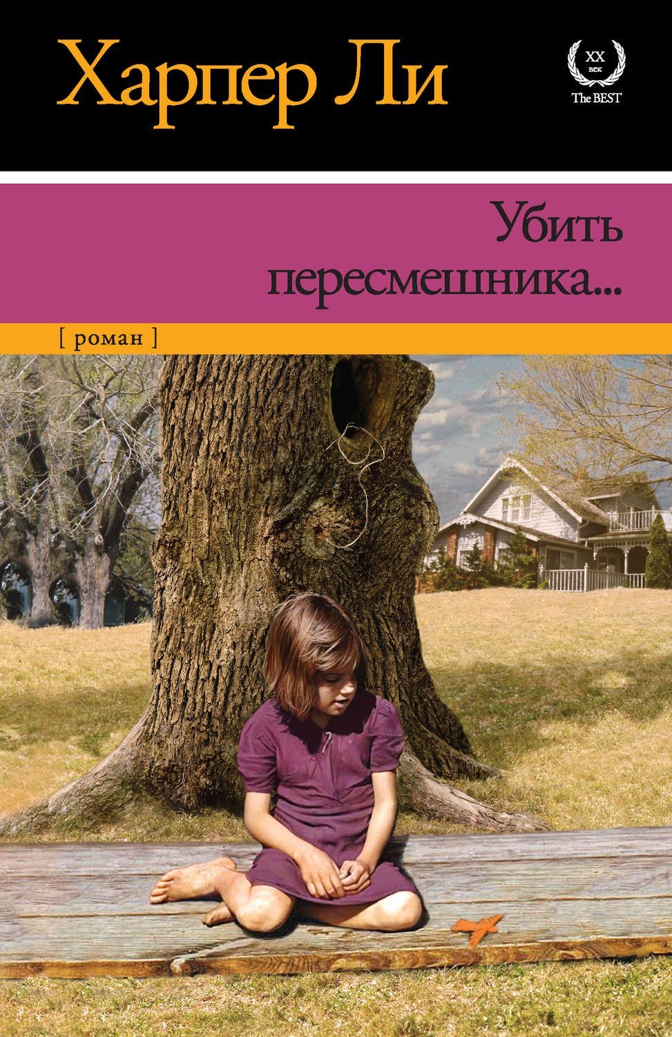 

Убить пересмешника - Харпер Ли