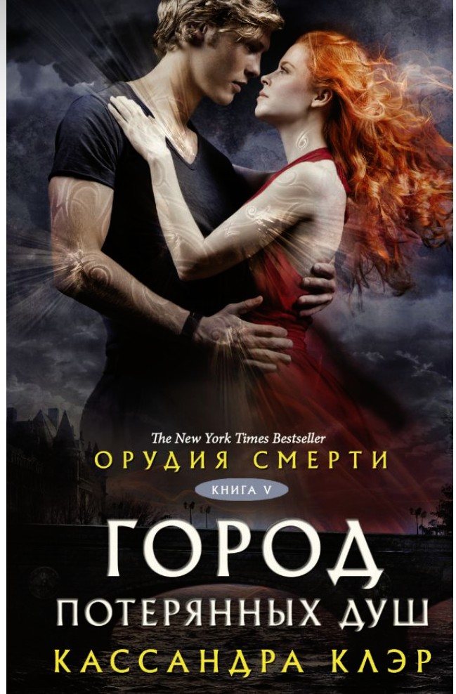 

Орудия смерти. Город потерянных душ (Книга 5) - Кассандра Клэр