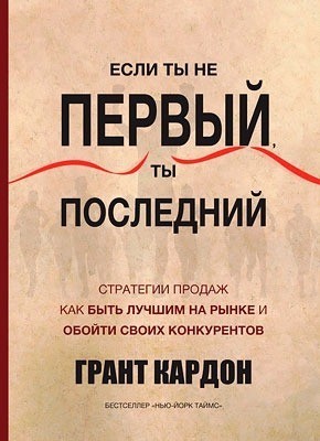 

Книга Если ты не первый, ты последний - Грант Кардон