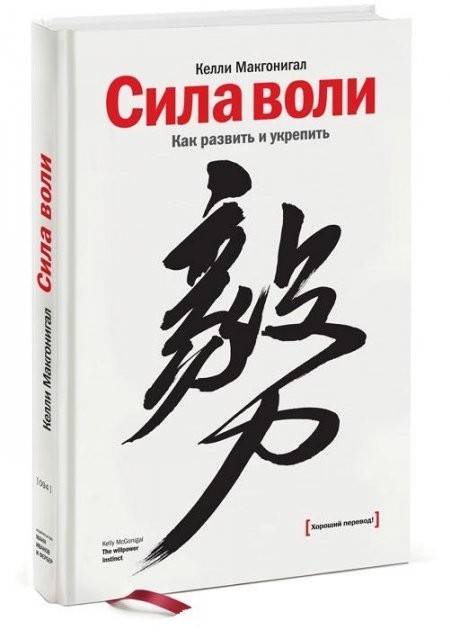 

Сила воли. Как развить и укрепить - Келли Макгонигал (Твердый переплет)