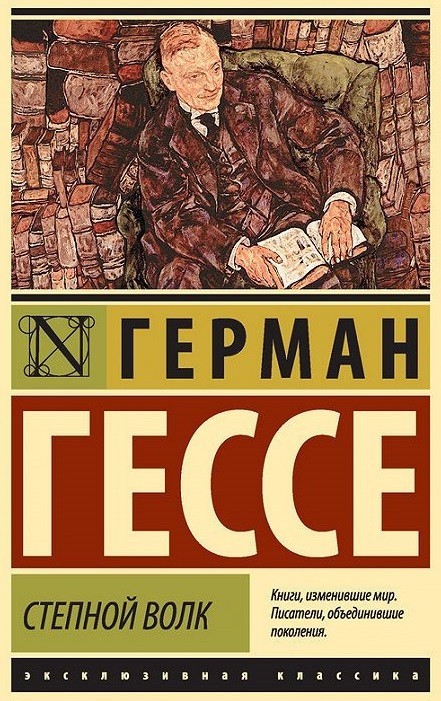 

Степной волк - Герман Гессе