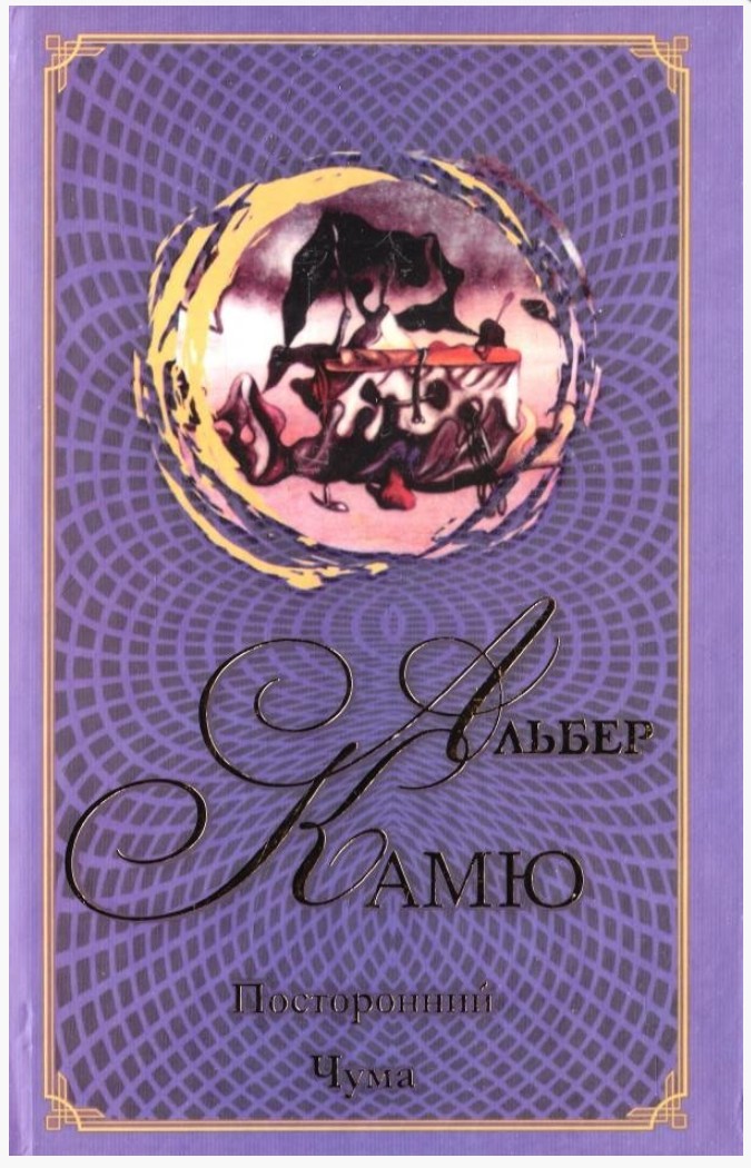 

Книга Посторонний и Чума - Альбер Камю (Твердый переплет)