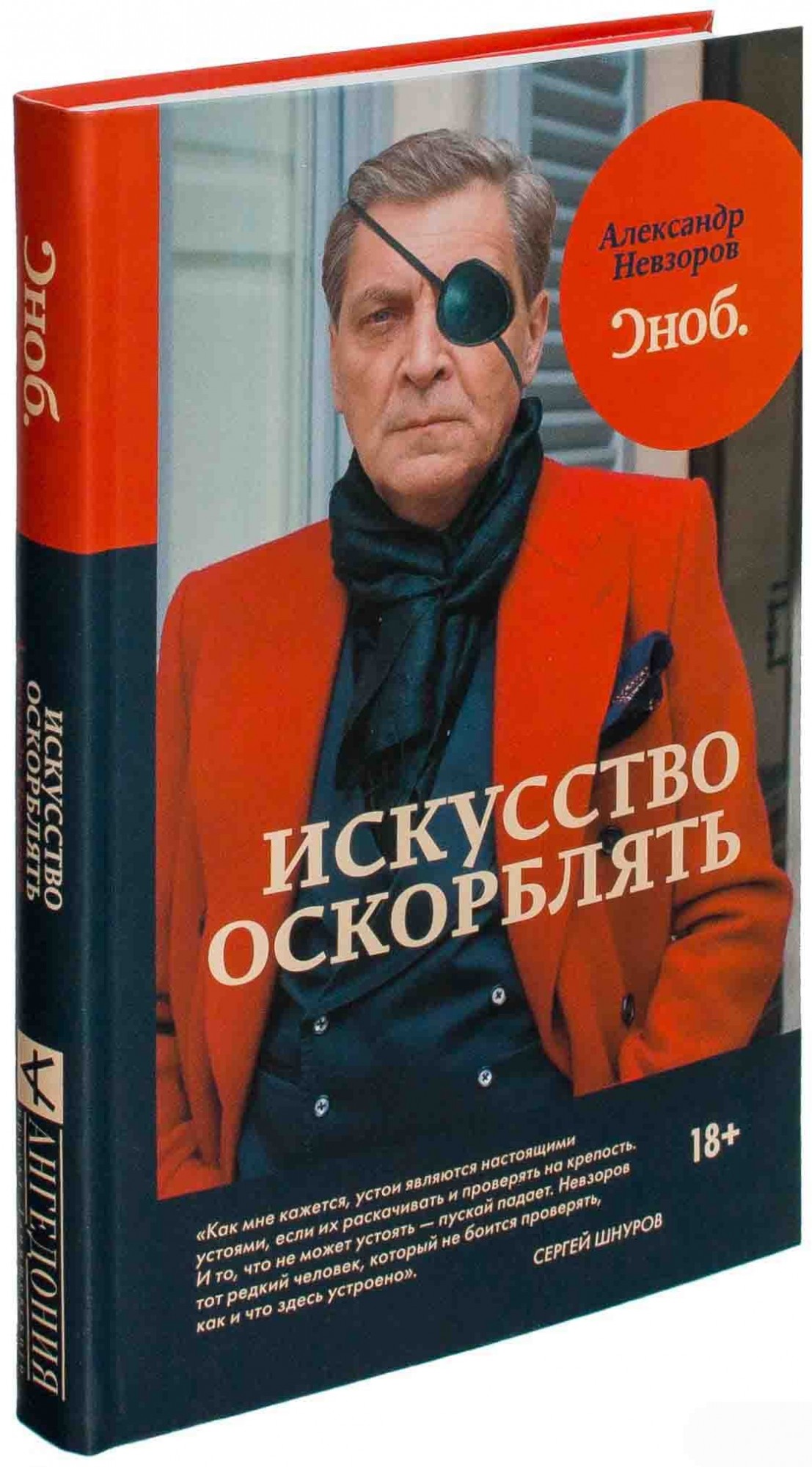 

Книга Искусство оскорблять - Александр Невзоров (Твердый переплет)