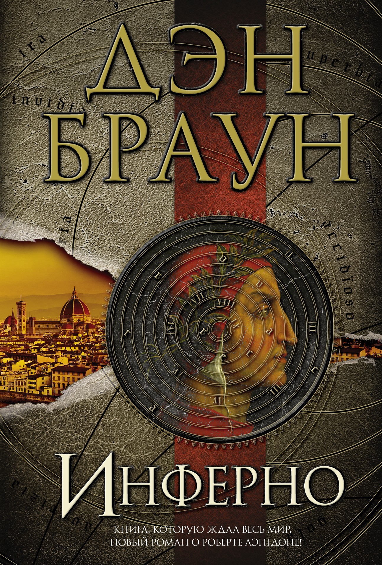 

Книга Инферно - Дэн Браун