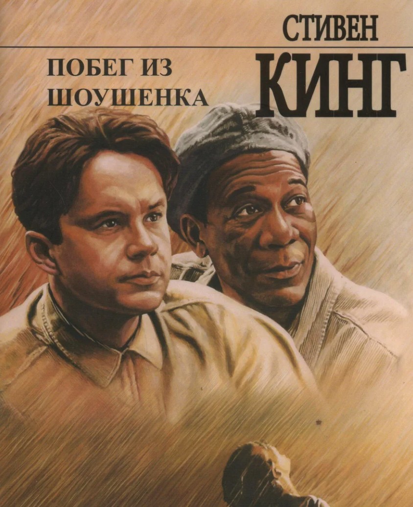 

Побег из Шоушенка - Стивен Кинг (Полная версия)
