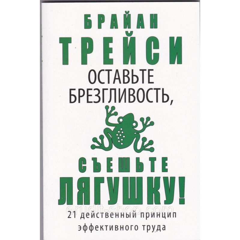 

Оставьте брезгливость, съешьте лягушку - Брайан Трейси