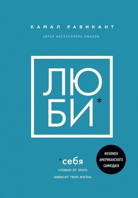 

Книга ЛЮБИ СЕБЯ. Словно от этого зависит твоя жизнь - Камал Равикант