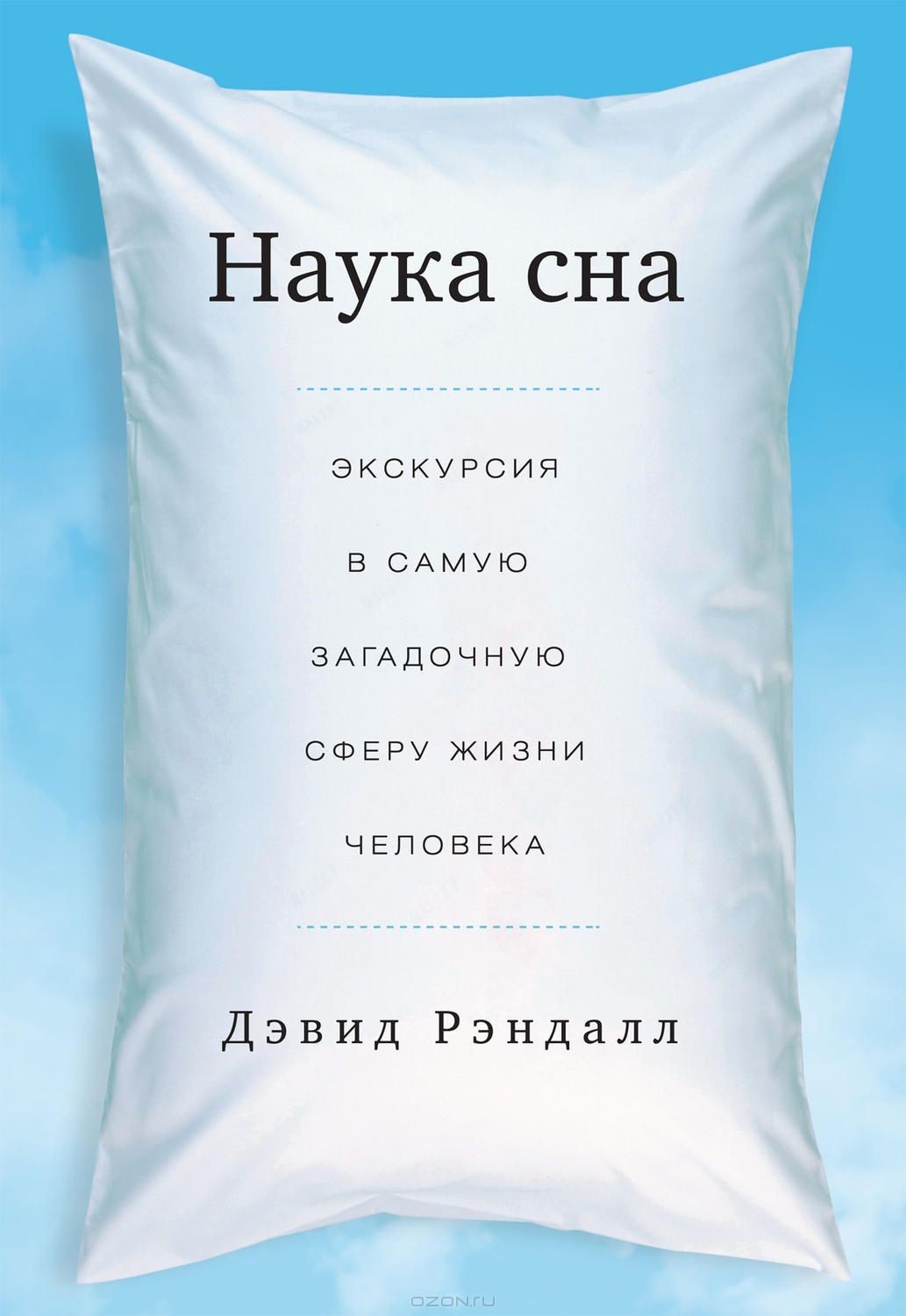 

Наука сна. Экскурсия в самую загадочную сферу жизни человека - Дэвид Рэндалл