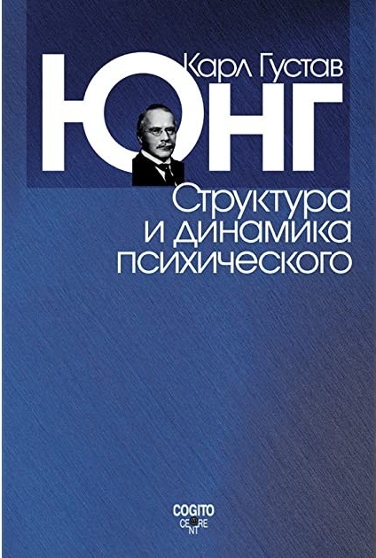 

Структура и динамика психического - Карл Густав Юнг (Полная версия)
