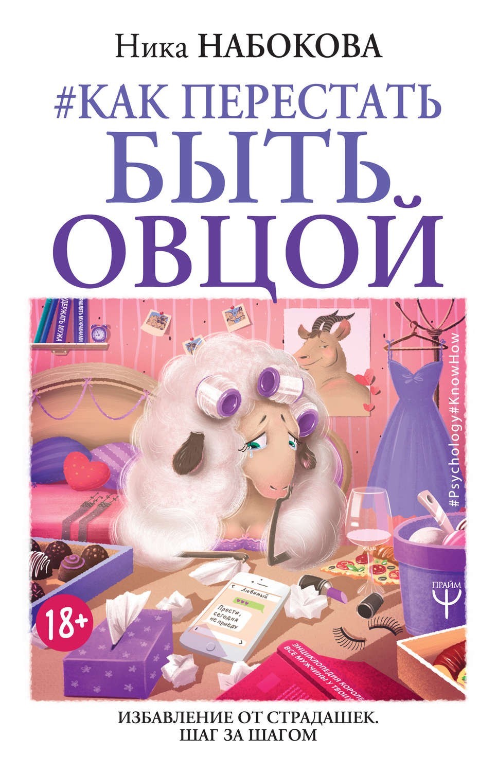 

Как перестать быть овцой. Избавление от страдашек. Шаг за шагом. Автор - Ника Набокова