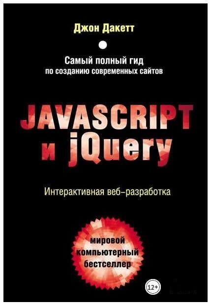 

Javascript и jQuery. Интерактивная веб-разработка. - Джон Дакетт