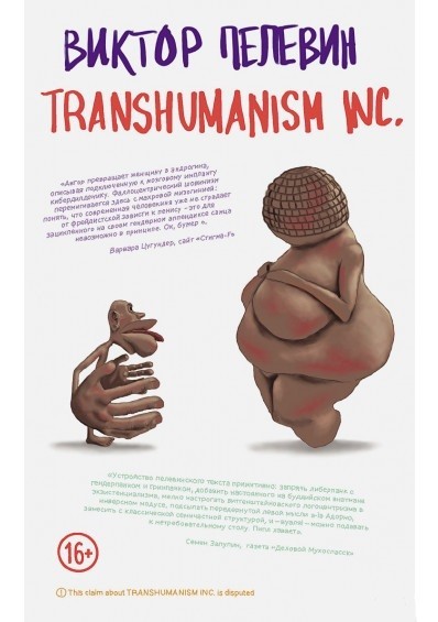 

Transhumanism inc. - Виктор Пелевин (Твердый переплет)