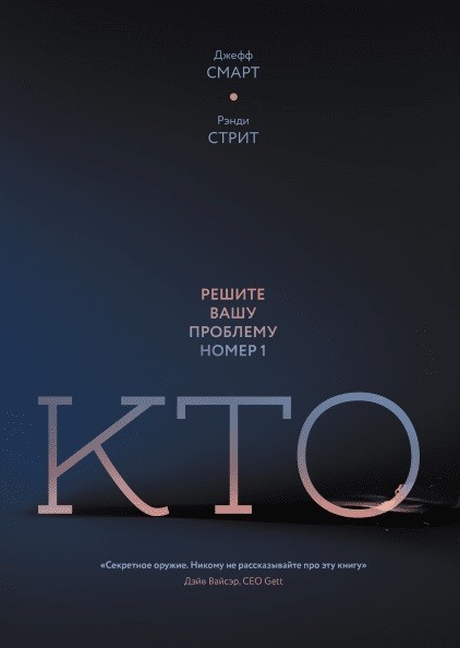 

Кто. Решите вашу проблему номер 1. - Джефф Смарт, Рэнди Стрит (Твердый переплет)