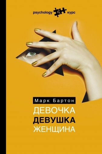 

Девочка Девушка Женщина. - Марк Бартон (Твердый переплет)