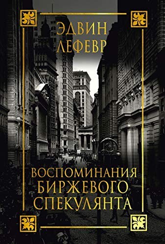 

Воспоминания биржевого спекулянта. - Лефевр Эдвин (Твердый переплет)