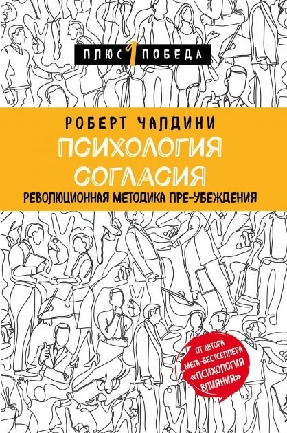

Психология согласия. Революционная методика пре-убеждения - Роберт Чалдини