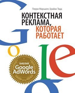 

Контекстная реклама. которая работает. Библия Google AdWords - Перри Маршал (Твердый переплет)