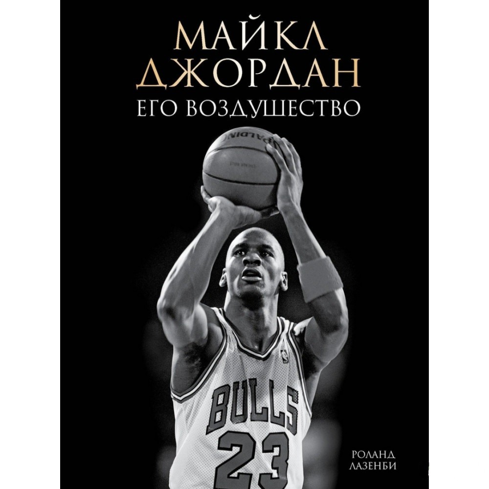 

Майкл Джордан. Его Воздушество (подарочное издание)