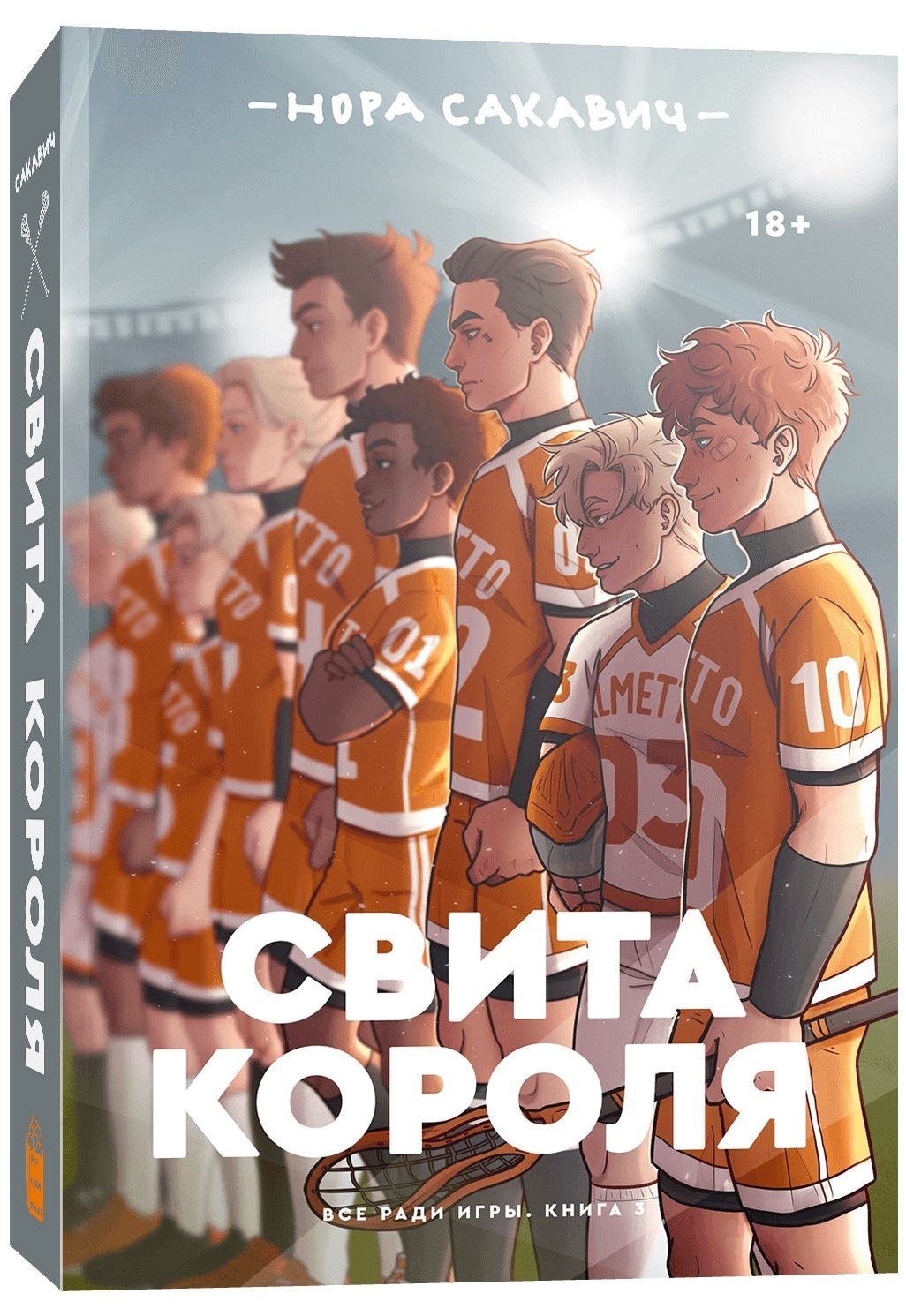 

Свита короля. - Сакавич Нора