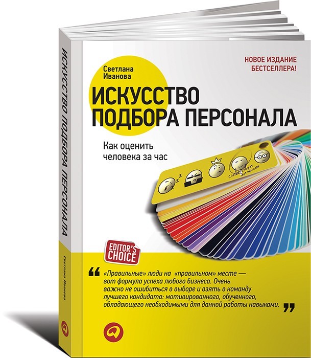 

Искусство подбора персонала. Как оценить человека за час. - Светлана Иванова