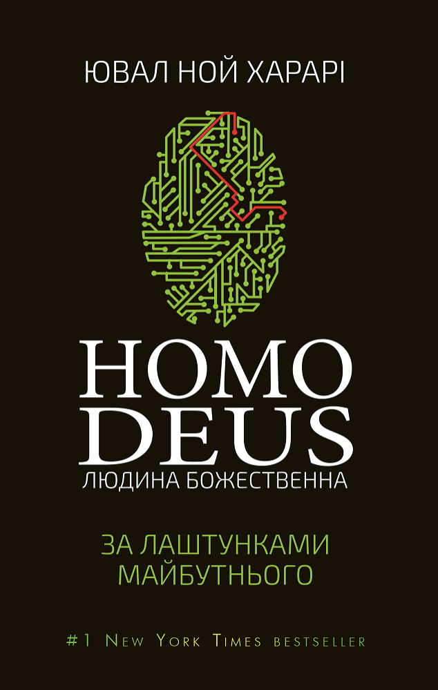 

Homo Deus. За лаштунками майбутнього (9786175480281)