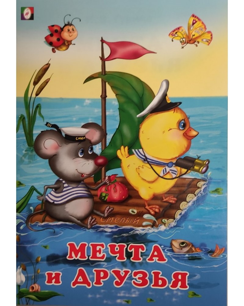 

Мечта и друзья