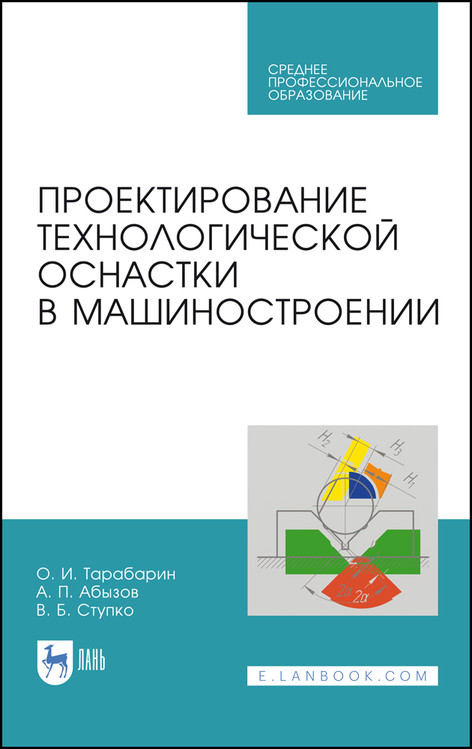 

Проектирование технологической оснастки в машиностроении. Учебное пособие для СПО (4380785)