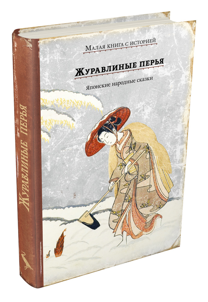 

Журавлиные перья. Японские народные сказки (1795034)